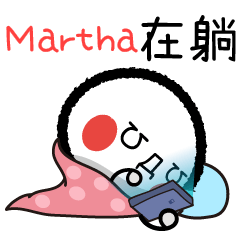 Martha專屬顏文字姓名貼3躺平篇