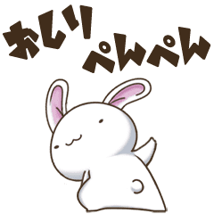 テンション高めな白ウサギ3【修正版】