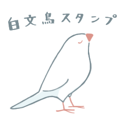 【敬語】白文鳥のスタンプ