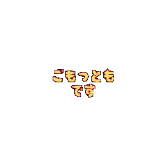 3Danimation TEXT gomottomodesu02