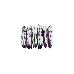 3Danimation TEXT otukaresamadesu06