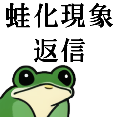 Stickers of Frog phenomenon