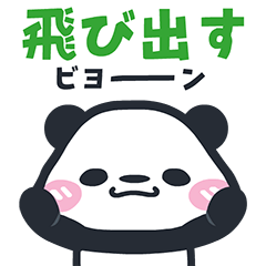 popup!Cute panda animation sticker2