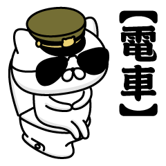 DENSHA/Name/Military Cat2