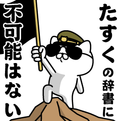 "TASUKU" Name / Military cat