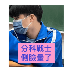 分科戰士Dairy