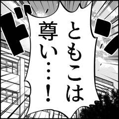 【ともこ推し】漫画スタンプ
