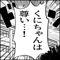 【くにちゃん推し】漫画スタンプ