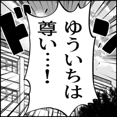 【ゆういち推し】漫画スタンプ