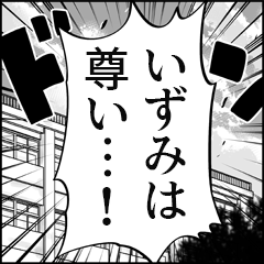 【いずみ推し】漫画スタンプ