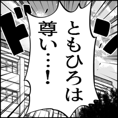 【ともひろ推し】漫画スタンプ