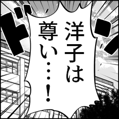 【洋子推し】漫画スタンプ