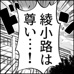 【綾小路推し】漫画スタンプ