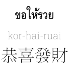 Taiwanese-Thai wishes (minimal)