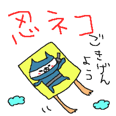 忍ネコネーコ〇〇〇ー〇 - LINE スタンプ | LINE STORE