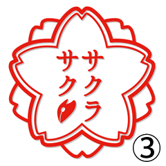 The favorite sticker of Sakura bunken 03