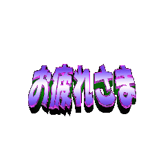 3Danimation TEXT otukaresama04
