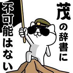 『茂』お名前/軍人にゃんこ