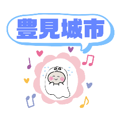 沖縄県豊見城市町域おばけ