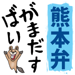 Kumamoto dialect big letters