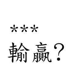 兄哥喬事情語錄M8七逃朗專用-隨你填姓名