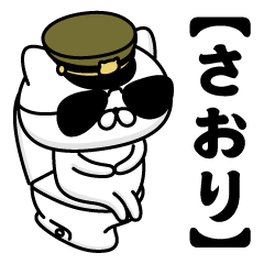【さおり】お名前／軍人にゃんこ2