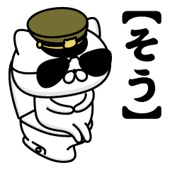 【そう】お名前／軍人にゃんこ2