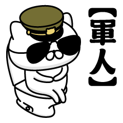 【軍人】お名前／軍人にゃんこ2