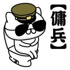 【傭兵】お名前／軍人にゃんこ2