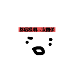 阿凌的日常用語2.0