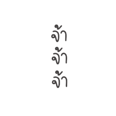 รวมคำพูดใช้ประจำ x3