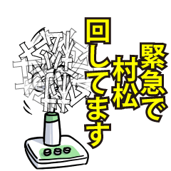 村松リスペクト（エメラルド）