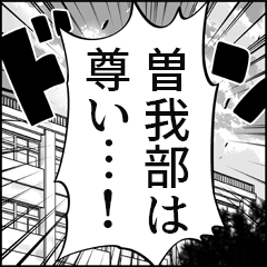 【曽我部推し】漫画スタンプ