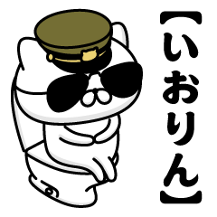 【いおりん】お名前／軍人にゃんこ2