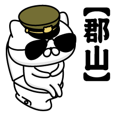 【郡山】お名前／軍人にゃんこ2