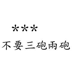 兄哥喬事情語錄M2七逃朗專用-隨你填姓名