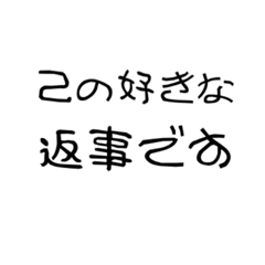 己の好きな返事です。