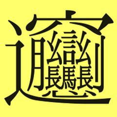 奇妙な漢字・おかしな漢字(修正版)