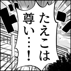 【たえこ推し】漫画スタンプ