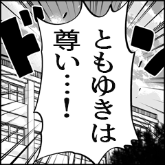 【ともゆき推し】漫画スタンプ