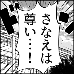 【さなえ推し】漫画スタンプ