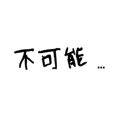 我是黑字2