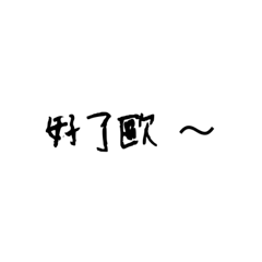 我是黑字4