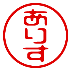 【ありす】お名前/ハンコ/はんこ/判子