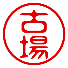 【古場】お名前/ハンコ/はんこ/判子