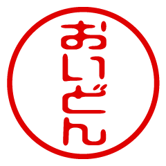 【おいどん】お名前/ハンコ/はんこ/判子