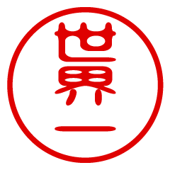 【世界一】お名前/ハンコ/はんこ/判子