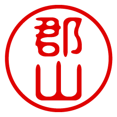 【郡山】お名前/ハンコ/はんこ/判子