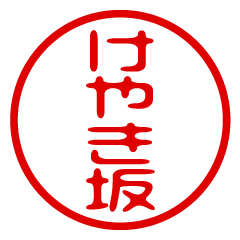 【けやき坂】お名前/ハンコ/はんこ/判子