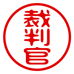 【裁判官】お名前/ハンコ/はんこ/判子